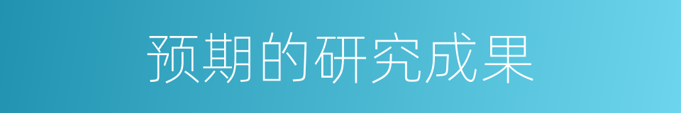 预期的研究成果的同义词