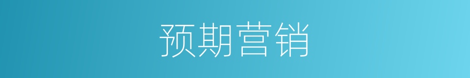 预期营销的同义词