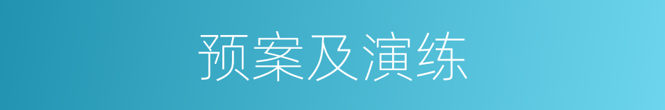 预案及演练的同义词