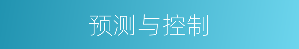 预测与控制的同义词