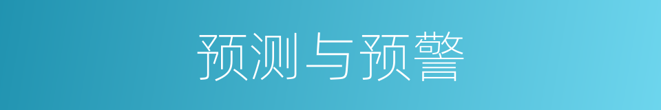 预测与预警的同义词