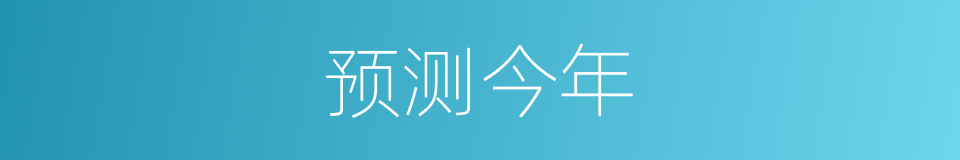 预测今年的同义词