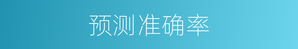预测准确率的同义词