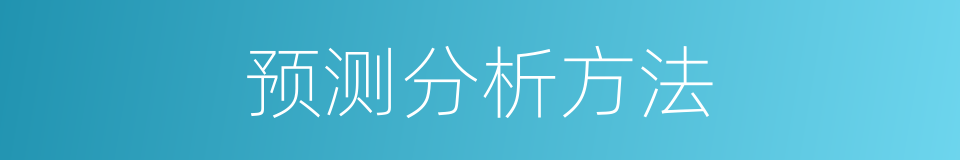 预测分析方法的同义词