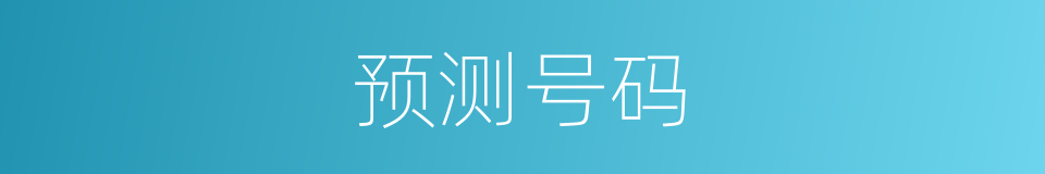 预测号码的同义词