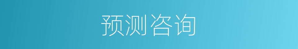 预测咨询的同义词