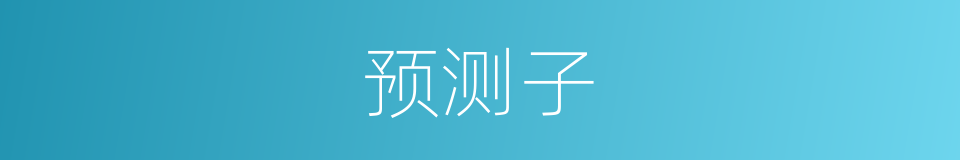预测子的同义词