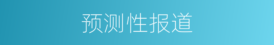 预测性报道的同义词