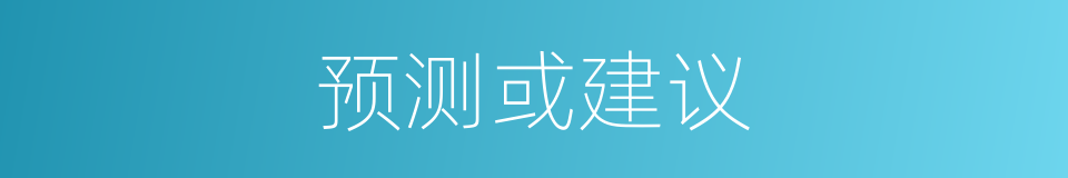 预测或建议的同义词