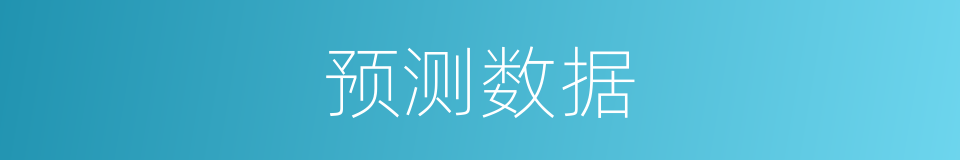 预测数据的同义词