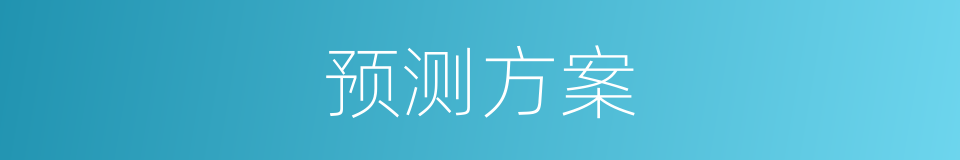 预测方案的同义词