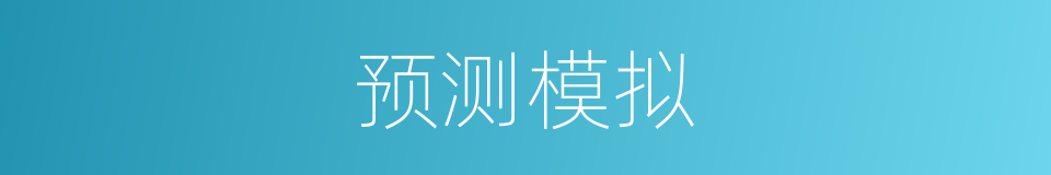 预测模拟的同义词