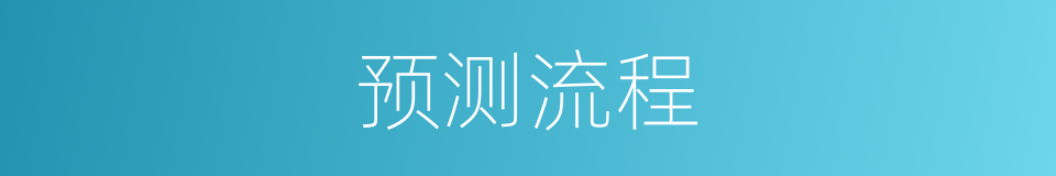 预测流程的同义词
