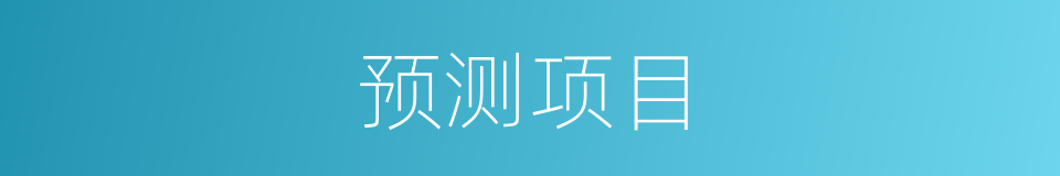 预测项目的同义词