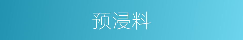 预浸料的同义词