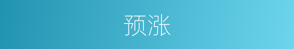 预涨的同义词