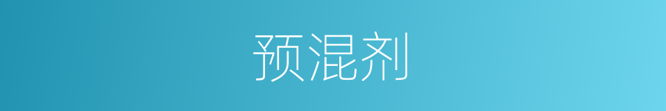 预混剂的同义词