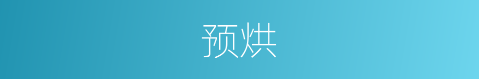 预烘的同义词