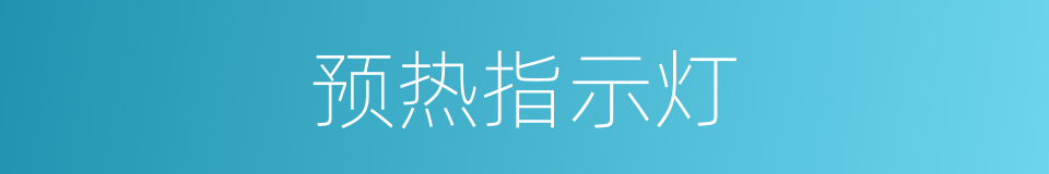 预热指示灯的同义词