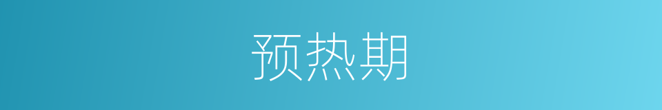 预热期的同义词