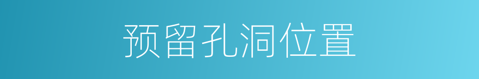 预留孔洞位置的同义词