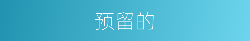 预留的的同义词