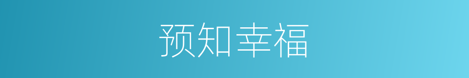 预知幸福的同义词