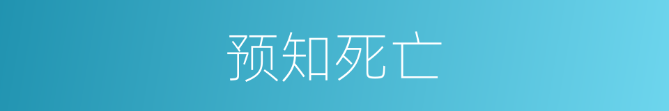 预知死亡的同义词