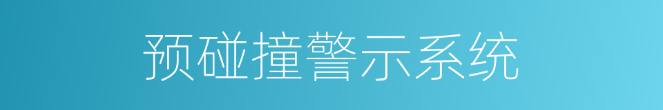 预碰撞警示系统的同义词