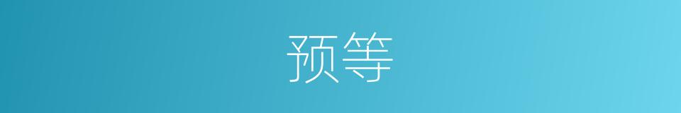 预等的同义词