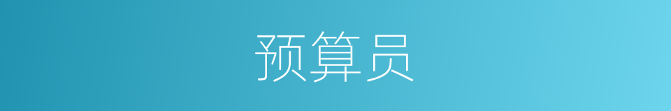 预算员的同义词