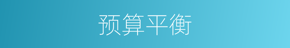 预算平衡的同义词