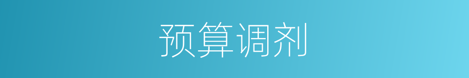 预算调剂的同义词