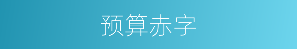 预算赤字的意思