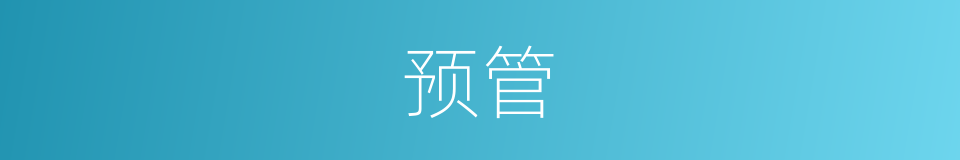 预管的同义词