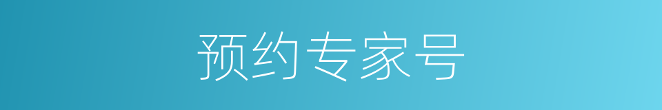 预约专家号的同义词