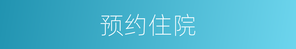 预约住院的同义词