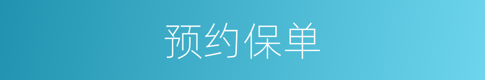 预约保单的同义词