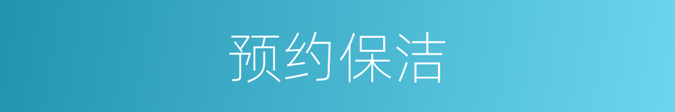 预约保洁的同义词