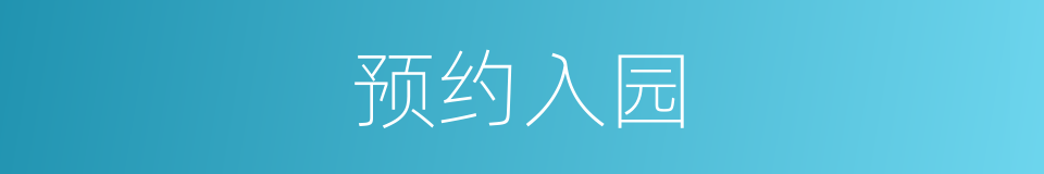 预约入园的同义词
