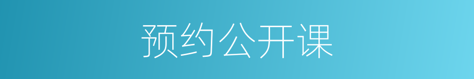 预约公开课的同义词