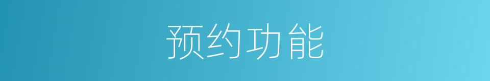 预约功能的同义词