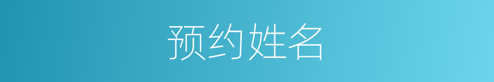 预约姓名的同义词