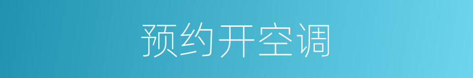 预约开空调的同义词