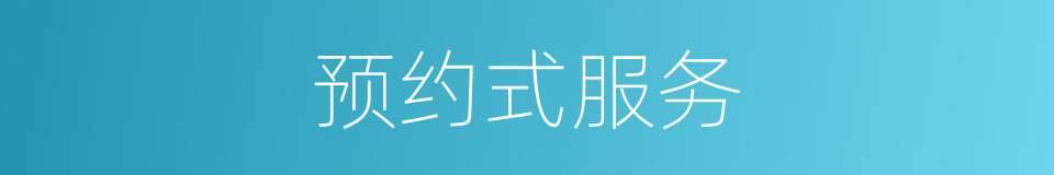 预约式服务的同义词