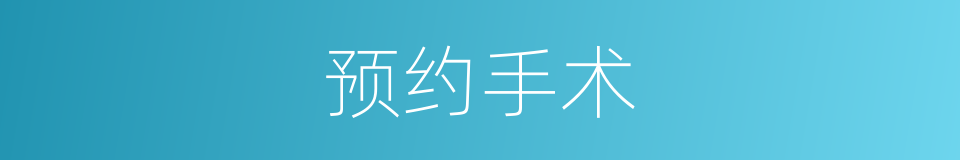 预约手术的同义词