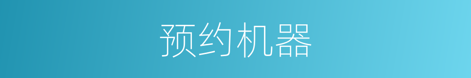 预约机器的同义词