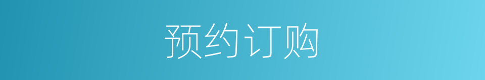 预约订购的同义词