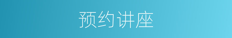 预约讲座的同义词
