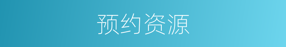 预约资源的同义词